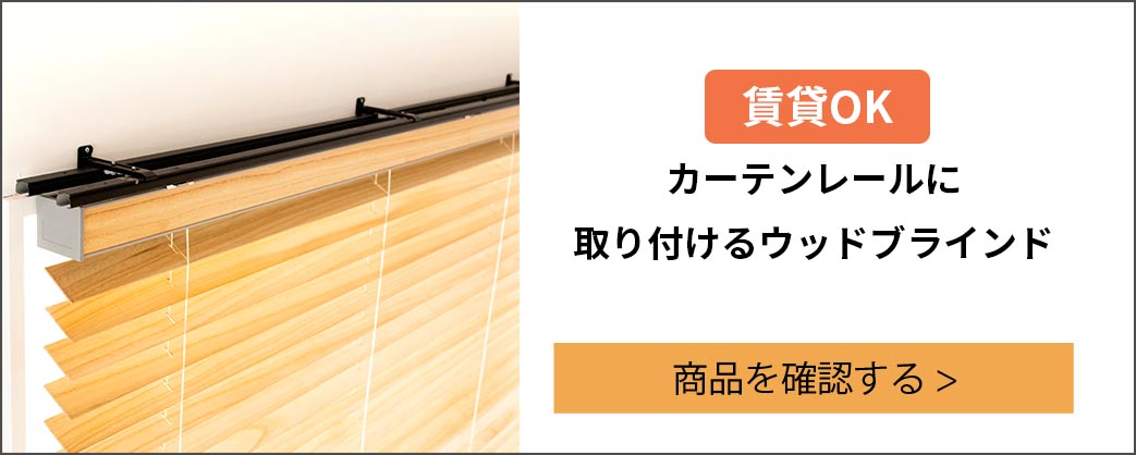 木製ウッドブラインド最軽量タイプ