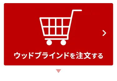 オーダー 購入