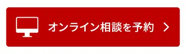 オンライン相談