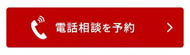 電話相談