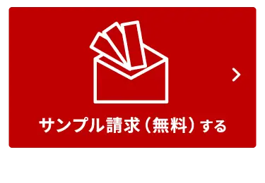 サンプル請求