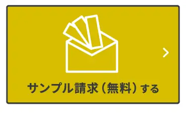 サンプル請求