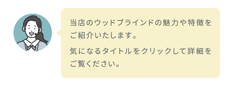 ウッドブラインドの紹介