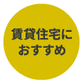 賃貸でも安心