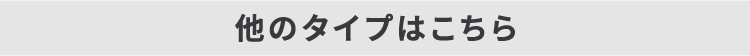 他のタイプ
